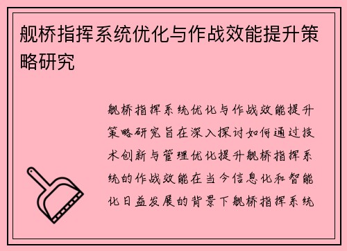 舰桥指挥系统优化与作战效能提升策略研究