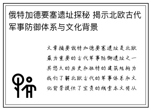 俄特加德要塞遗址探秘 揭示北欧古代军事防御体系与文化背景