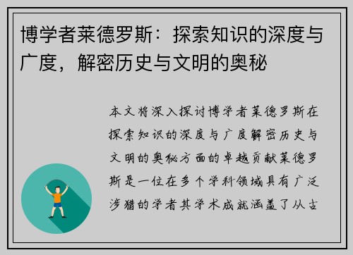 博学者莱德罗斯：探索知识的深度与广度，解密历史与文明的奥秘