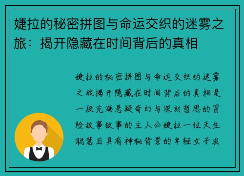 婕拉的秘密拼图与命运交织的迷雾之旅：揭开隐藏在时间背后的真相
