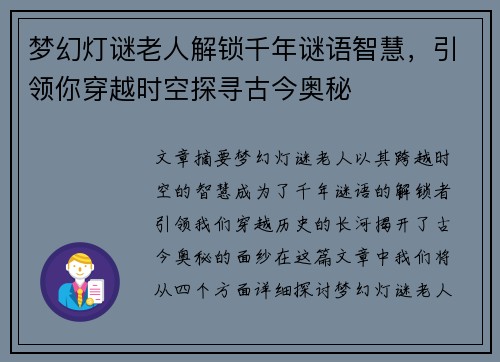 梦幻灯谜老人解锁千年谜语智慧，引领你穿越时空探寻古今奥秘