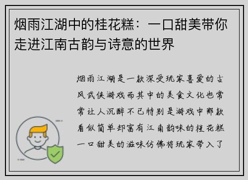 烟雨江湖中的桂花糕：一口甜美带你走进江南古韵与诗意的世界
