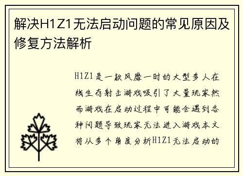 解决H1Z1无法启动问题的常见原因及修复方法解析