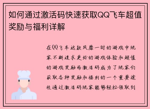 如何通过激活码快速获取QQ飞车超值奖励与福利详解