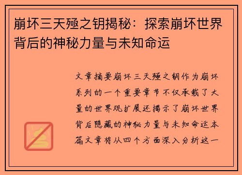 崩坏三天殛之钥揭秘：探索崩坏世界背后的神秘力量与未知命运