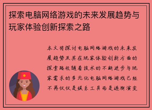 探索电脑网络游戏的未来发展趋势与玩家体验创新探索之路 探索电脑网络游戏的未来发展趋势与玩家体验创新探索之路
