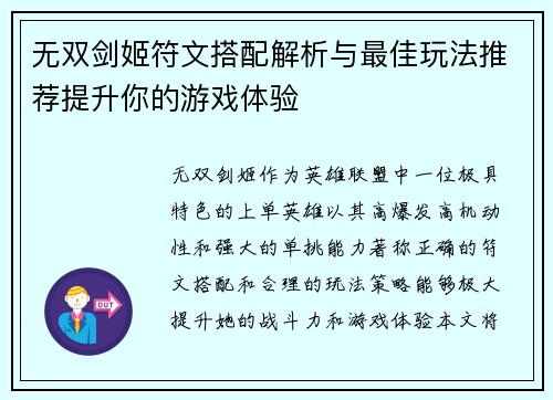 无双剑姬符文搭配解析与最佳玩法推荐提升你的游戏体验 无双剑姬符文搭配解析与最佳玩法推荐提升你的游戏体验