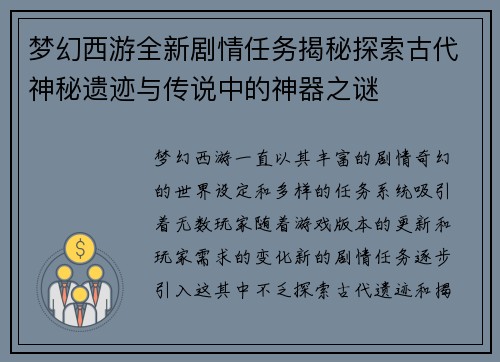 梦幻西游全新剧情任务揭秘探索古代神秘遗迹与传说中的神器之谜