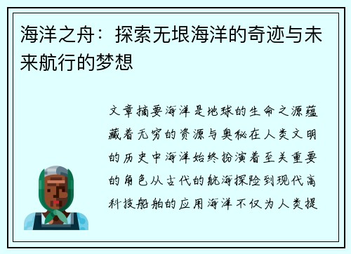 海洋之舟：探索无垠海洋的奇迹与未来航行的梦想