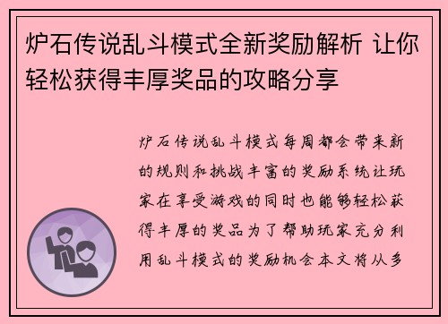 炉石传说乱斗模式全新奖励解析 让你轻松获得丰厚奖品的攻略分享