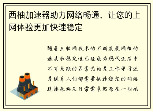 西柚加速器助力网络畅通，让您的上网体验更加快速稳定