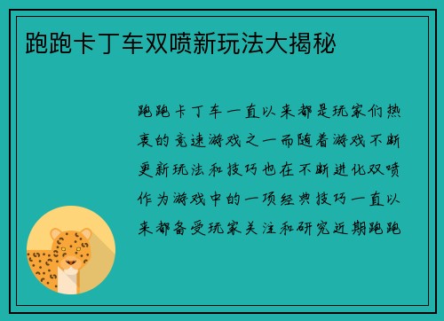 跑跑卡丁车双喷新玩法大揭秘