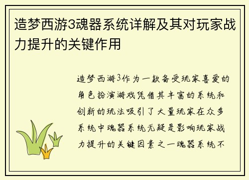 造梦西游3魂器系统详解及其对玩家战力提升的关键作用