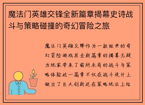 魔法门英雄交锋全新篇章揭幕史诗战斗与策略碰撞的奇幻冒险之旅