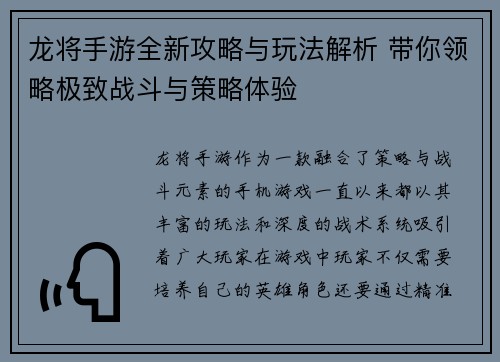 龙将手游全新攻略与玩法解析 带你领略极致战斗与策略体验 龙将手游全新攻略与玩法解析 带你领略极致战斗与策略体验