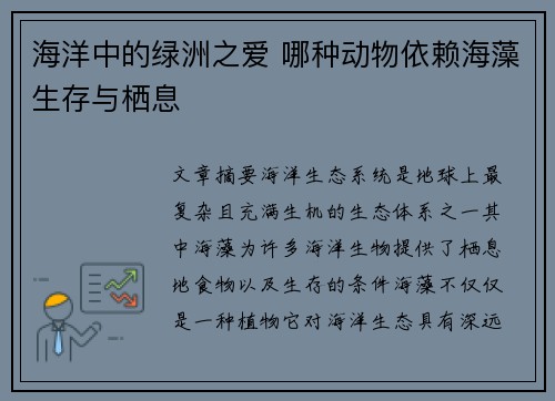 海洋中的绿洲之爱 哪种动物依赖海藻生存与栖息