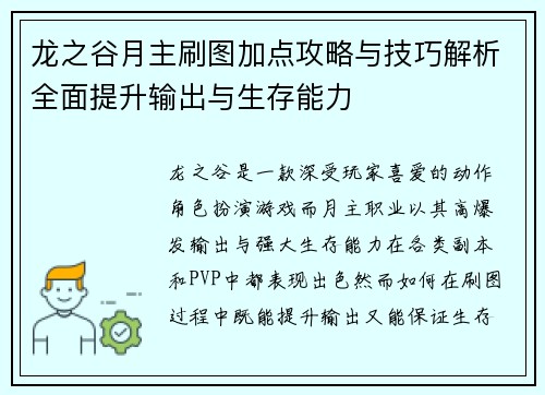 龙之谷月主刷图加点攻略与技巧解析全面提升输出与生存能力