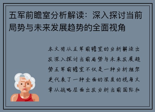 五军前瞻室分析解读：深入探讨当前局势与未来发展趋势的全面视角