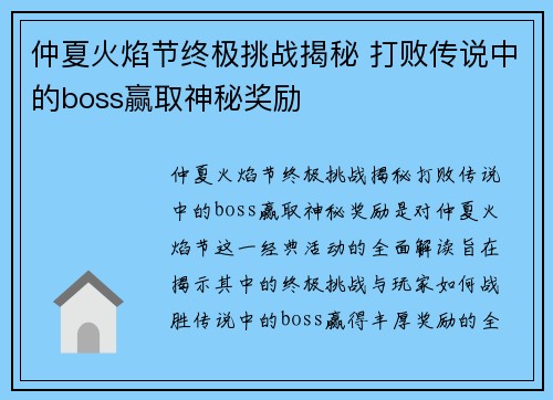 仲夏火焰节终极挑战揭秘 打败传说中的boss赢取神秘奖励