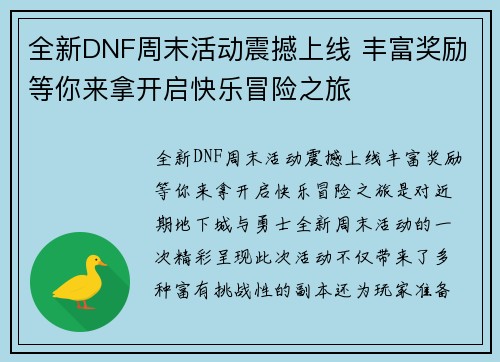 全新DNF周末活动震撼上线 丰富奖励等你来拿开启快乐冒险之旅
