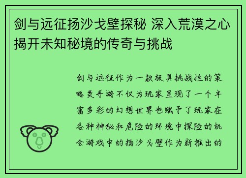剑与远征扬沙戈壁探秘 深入荒漠之心揭开未知秘境的传奇与挑战